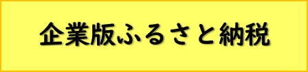 企業版ふるさと納税