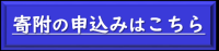 寄附申込みページ