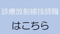 診療放射線技師