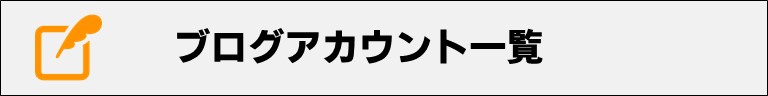 ブログアカウント一覧