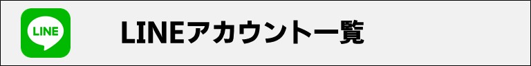 LINEアカウント一覧