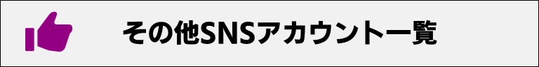 その他SNSアカウント一覧
