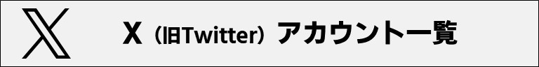 X（旧Twitter）アカウント一覧