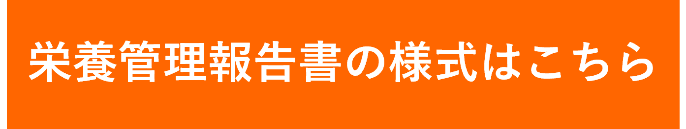 栄養管理報告書の様式はこちらからダウンロードしてください。