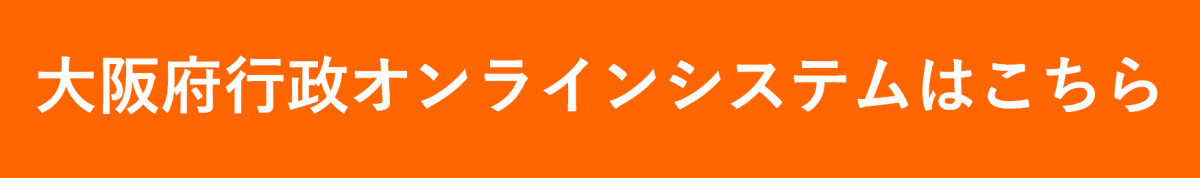 大阪府行政オンラインシステムはこちらからダウンロードしてください。