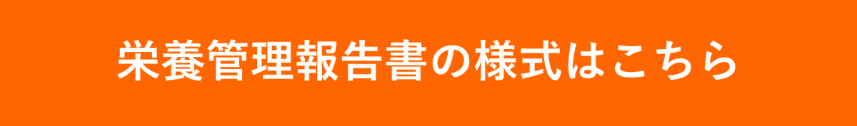 栄養管理報告書の様式はこちらからダウンロードしてください。