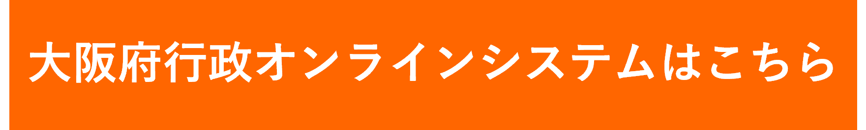 大阪府行政オンラインシステムへはこちらからアクセスしてください。