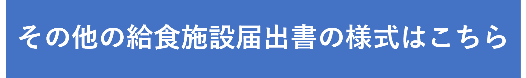 その他の給食施設届出書の様式はこちらからダウンロードしてください。