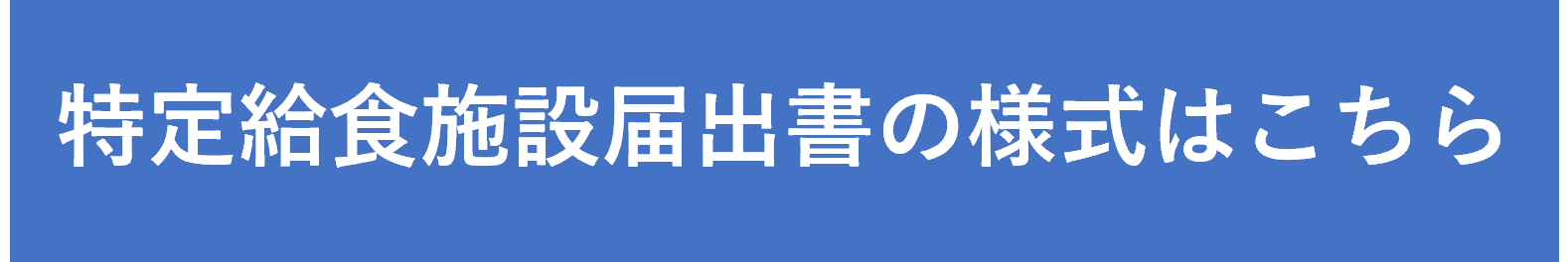 特定給食施設届出書の様式はこちらからダウンロードしてください。