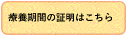 療養期間の証明はこちら