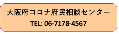 大阪府コロナ府民相談センター