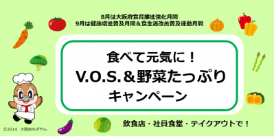 V.O.S&野菜キャンペーン