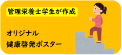 健康啓発ポスター