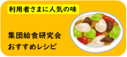 集団給食研究会おすすめレシピ