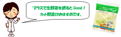 プラスで生野菜を摂るとGood！カット野菜がおすすめです。