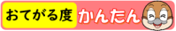 おてがる度かんたん