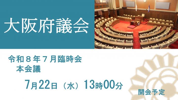 令和8年7月臨時会の画像