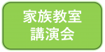 市民講座・家族教室