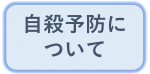 自殺予防について