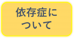 依存症について