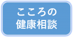 こころの健康相談