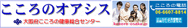 大阪府こころの健康総合センター