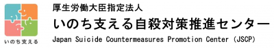 いのち支える自殺対策推進センター