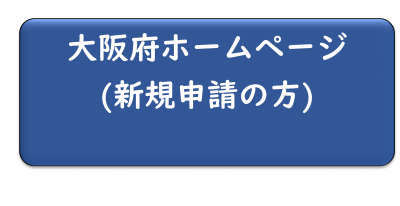 新規申請
