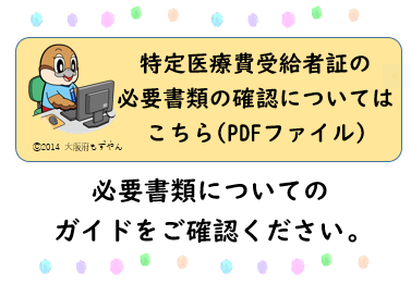 指定難病の必要書類について