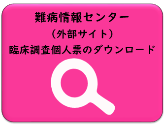 難病情報センター