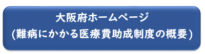 大阪府ホームページ難病医療費助成制度の概要