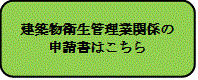 建築物衛生管理業関係