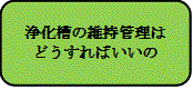 浄化槽の維持管理