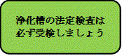 浄化槽法定検査関係