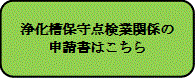 浄化槽保守点検業関係