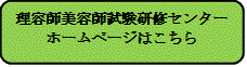 理容師美容師試験研修センターホームページ