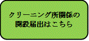 クリーニング所関係