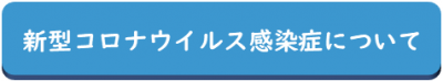 新型コロナウイルス感染症