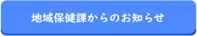 地域保健課