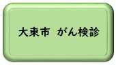 大東市のがん検診に関するページへのリンク画像