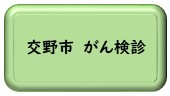 交野市のがん検診に関するページへのリンク画像