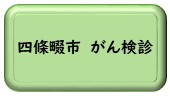 四條畷市のがん検診に関するページへのリンク画像