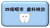四條畷市歯科検診に関するページ