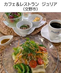 カフェ&レストラン ジュリア(交野市)