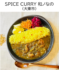 SPICE CURRY 和ノなの(大東市)