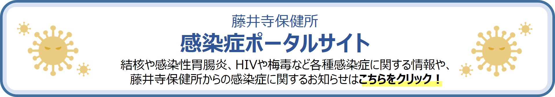 感染症ポータルサイトへ