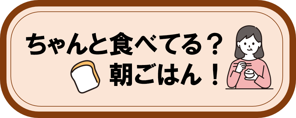 忙しい朝でも朝ごはんを食べる工夫や簡単朝食レシピ、啓発媒体等は「ちゃんと食べてる？朝ごはん！まずはひとくち、明日はふたくち」のペ