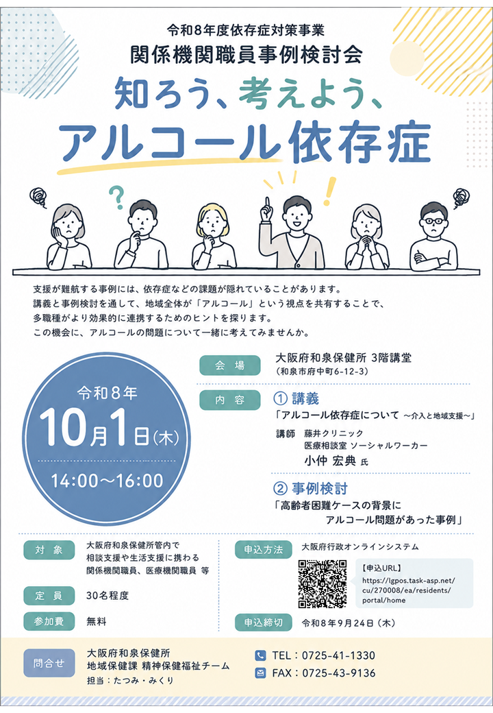 令和8年度アルコール依存症事例検討会チラシ