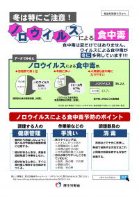 厚生労働省リーフレット「冬は特にご注意！ノロウイルスによる食中毒」