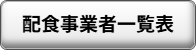 配食事業者
